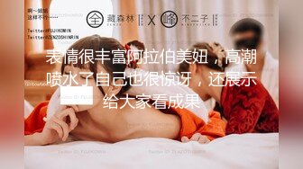 表情很丰富阿拉伯美妞，高潮喷水了自己也很惊讶，还展示给大家看成果