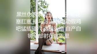 黑丝伪娘紫薇 奈酱妹子菊花塞肛塞 插马眼 超长电动假鸡吧猛插骚穴 边插边撸 自产自销全部射在嘴巴里