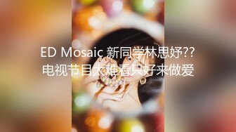 重磅核弹！20小时一次看够【情侣】【妹妹要来了】合集，超淫荡，吊钟巨乳美女，天天操，逼都要肿了~ (1)