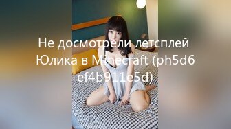 Не досмотрели летсплей Юлика в Minecraft (ph5d6ef4b911e5d)