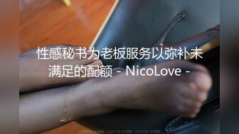 性感秘书为老板服务以弥补未满足的配额 - NicoLove -