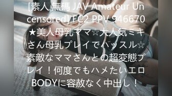 [素人 無碼 JAV Amateur Uncensored] FC2 PPV 946670 ★美人母乳ママ☆大人気ミキさん母乳プレイでハッスル☆素敵なママさんとの超変態プレイ！何度でもハメたいエロBODYに容赦なく中出し！