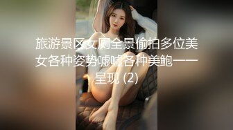 旅游景区女厕全景偷拍多位美女各种姿势嘘嘘各种美鲍一一呈现 (2)