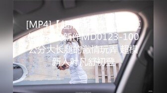 [MP4]【超推荐会尊享】麻豆传媒正统新作MD0123-100公分大长腿的激情玩弄 超模新人叶凡舒初登