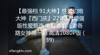 【新片速遞】&nbsp;&nbsp; ⚡先天约炮圣体【91Mrber泰迪约炮】各种极品反差学妹，萝莉御姐，个个颜值都很高 基本都是露脸 7[1.38G/MP4/01:04:40]