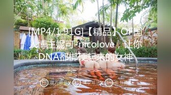 [MP4/1.91G]【精品】OF国人博主妮可-nicolove，让你DNA都梆硬起来的女神