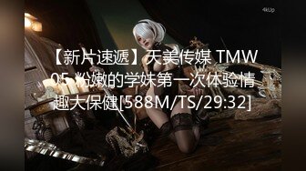 【新片速遞】天美传媒 TMW05 粉嫩的学妹第一次体验情趣大保健[588M/TS/29:32]