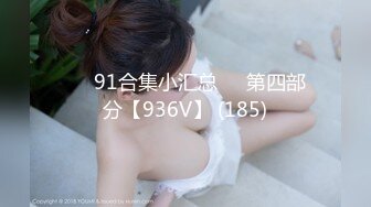 ❤️91合集小汇总❤️第四部分【936V】 (185)