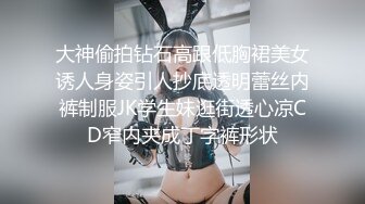 大神偷拍钻石高跟低胸裙美女诱人身姿引人抄底透明蕾丝内裤制服JK学生妹逛街透心凉CD窄内夹成丁字裤形状