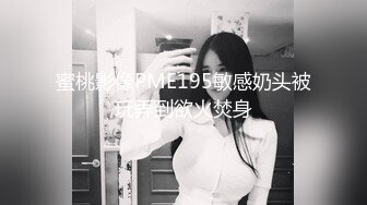 蜜桃影像PME195敏感奶头被玩弄到欲火焚身