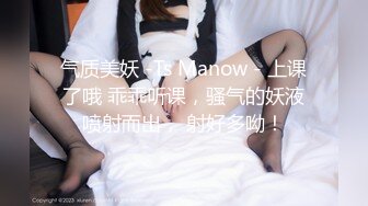 气质美妖 -Ts Manow - 上课了哦 乖乖听课，骚气的妖液喷射而出， 射好多呦！