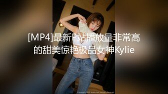 [MP4]最新P站播放量非常高的甜美惊艳极品女神Kylie