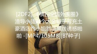 [2DF2]磊哥酒店高价约炮清纯颜值兼职妹-肥臀浪叫性感小妹 [MP4/101MB][BT种子]