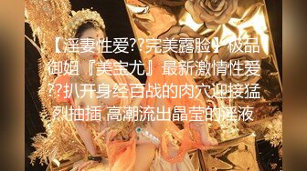 【淫妻性爱??完美露脸】极品御姐『美宝尤』最新激情性爱??扒开身经百战的肉穴迎接猛烈抽插 高潮流出晶莹的淫液