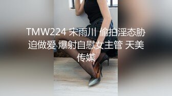 TMW224 宋雨川 偷拍淫态胁迫做爱 爆射自慰女主管 天美传媒