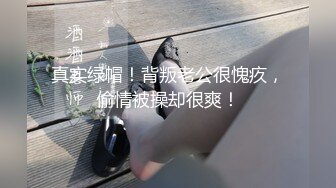 私房情趣！乳媚娘沉77的超激情挑逗