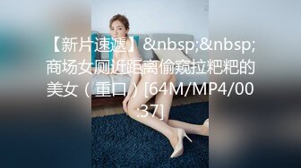 《极品CP魔手外购》坑神潜入某单位女厕实拍超多美腿漂亮小姐姐方便，前后位逼脸同框，各种性感诱人毛毛逼 (5)