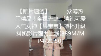 ☀️闷骚反差眼镜娘☀️娇小反差萌妹『OP酱』给大家表演极致反差 又纯又欲的乖乖女 萌萌的外表