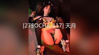 [275OCHA-117] 天月