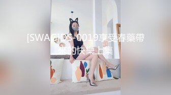 [SWAG]DS-0019享受春藥帶來的快樂上集