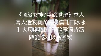 ?高清AV系列?甜美御姐女神〖小桃〗太反差了！矝持端庄的秀丽小娇妻展现放荡的另一面，让老公看着她被男人轮着干2