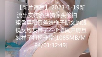 【新片速遞】 2023-1-19新流出安防酒店摄像头偷拍❤️粗鲁男和反差婊样子斯文的眼镜女炮友带了不少道具开房互怼样子打扮非常[1085MB/MP4/01:32:49]