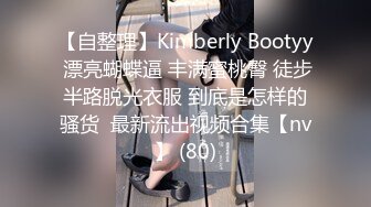 【自整理】Kimberly Bootyy 漂亮蝴蝶逼 丰满蜜桃臀 徒步半路脱光衣服 到底是怎样的骚货  最新流出视频合集【nv】 (80)