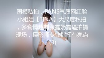 国模私拍，PANS气质网红脸小姐姐【TINA】大尺度私拍，多套情趣制服露奶露逼拍摄现场，摄影师专业指挥有亮点 (3)