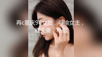 再c重庆98女友，寻渝女主，或夫妻，私信