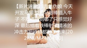 [MP4/962M]12/25最新 黑丝美女老师没想到女老师嫌鸡巴太小操的不够爽VIP1196