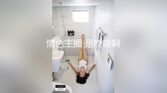 情色主播 是晓晓啊