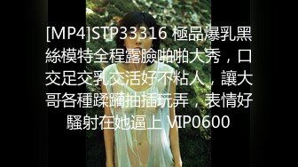 [MP4]STP33316 極品爆乳黑絲模特全程露臉啪啪大秀，口交足交乳交活好不粘人，讓大哥各種蹂躏抽插玩弄，表情好騷射在她逼上 VIP0600