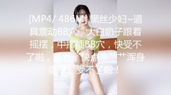 小胖哥高檔酒店約炮制服黑絲美女⭐先用跳蛋相互玩一玩熱熱身再開操⭐完美露臉 720P高清原版