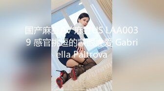 国产麻豆AV 麻豆US LAA0039 感官挑逗的蒙眼性爱 Gabriella Paltrova