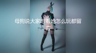 虐逼达人精彩演绎，全程露脸颜值不错扯开骚逼套弄巨型道具，拳交骚穴，撑爆骚逼搞到尿失禁，精彩刺激别错过