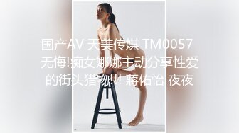 国产AV 天美传媒 TM0057 无悔!痴女娜娜主动分享性爱的街头猎物!!! 蔣佑怡 夜夜