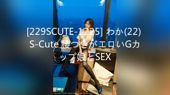 [229SCUTE-1225] わか(22) S-Cute 腰つきがエロいGカップ娘とSEX