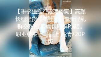 《贵在真实反差淫妻》露脸才是王道！推特网黄淫乱骚妻【吴小仙儿】私拍，绿帽癖老公找单男3P性爱内射露出相当精彩 (15)