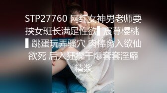 STP27760 网红女神男老师要挟女班长满足性欲▌宸荨樱桃 ▌跳蛋玩弄骚穴 肉棒肏入欲仙欲死 后入狂操干爆套套淫靡精浆