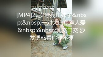 [MP4/ 1.14G] 高颜值成熟御姐女人味十足好诱人啊 情趣内衣紧身性感大长腿用力舔吸鸡巴硬了就骑上去爽嗨