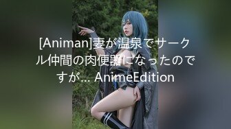 [Animan]妻が温泉でサークル仲間の肉便器になったのですが… AnimeEdition