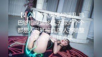 【2_2】帅气男模4P淫乱,鸡巴够粗操逼够猛,无尿点个个都是人形打桩机,四人齐喷整个房间弥漫精液味