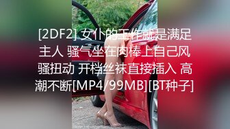 [2DF2] 女仆的工作就是满足主人 骚气坐在肉棒上自己风骚扭动 开档丝袜直接插入 高潮不断[MP4/99MB][BT种子]