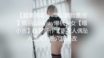 【超美高端❤️罕见露脸露点】极品CosPlay爆机少女【喵小吉】极品新作《更衣人偶坠入爱河》粉穴超漫改