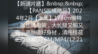 【新速片遞】&nbsp;&nbsp;♈♈♈【PANS国模精品】2024年2月【禾禾】173cm模特，黑丝情趣装，大长腿又细又直，高颜值好身材，清纯校花三点尽露[776M/MP4/12:21]