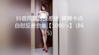 抖音风露脸反差婊  裸舞卡点自慰反差合集【1000 v】 (865)