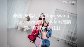 泰国OF福利博主Juju_swing （juju_swing）onlyfans高清原档资源合集 (11)