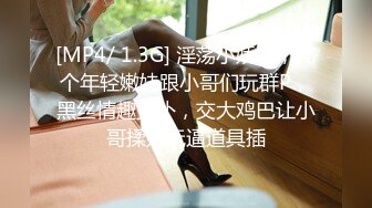 [MP4/ 1.3G] 淫荡小娇娃，几个年轻嫩妹跟小哥们玩群P，黑丝情趣女仆，交大鸡巴让小哥揉奶玩逼道具插