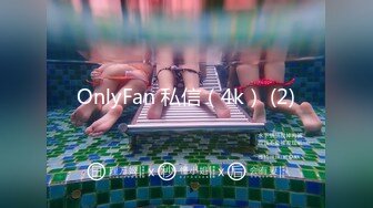 OnlyFan 私信（4k） (2)