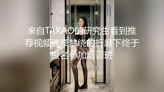 来自TAKAO的研究生看到推荐视频魂牵梦绕的折磨下终于报名参加培训班